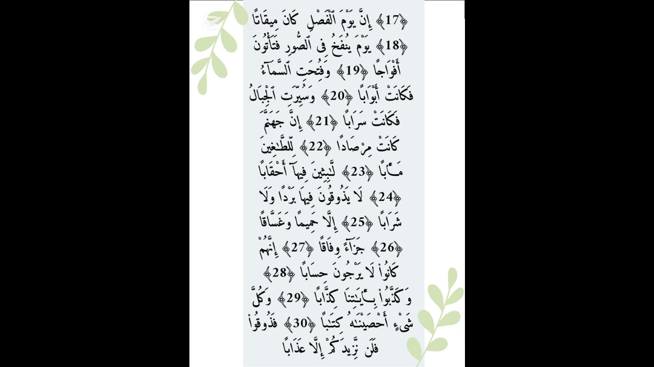 تلاوة سورة النبأ من الاية 17الى الاية30 | تهجئة ودرج|بدون إعلانات|بصوت الشيخ محمد نوار مهتدي |