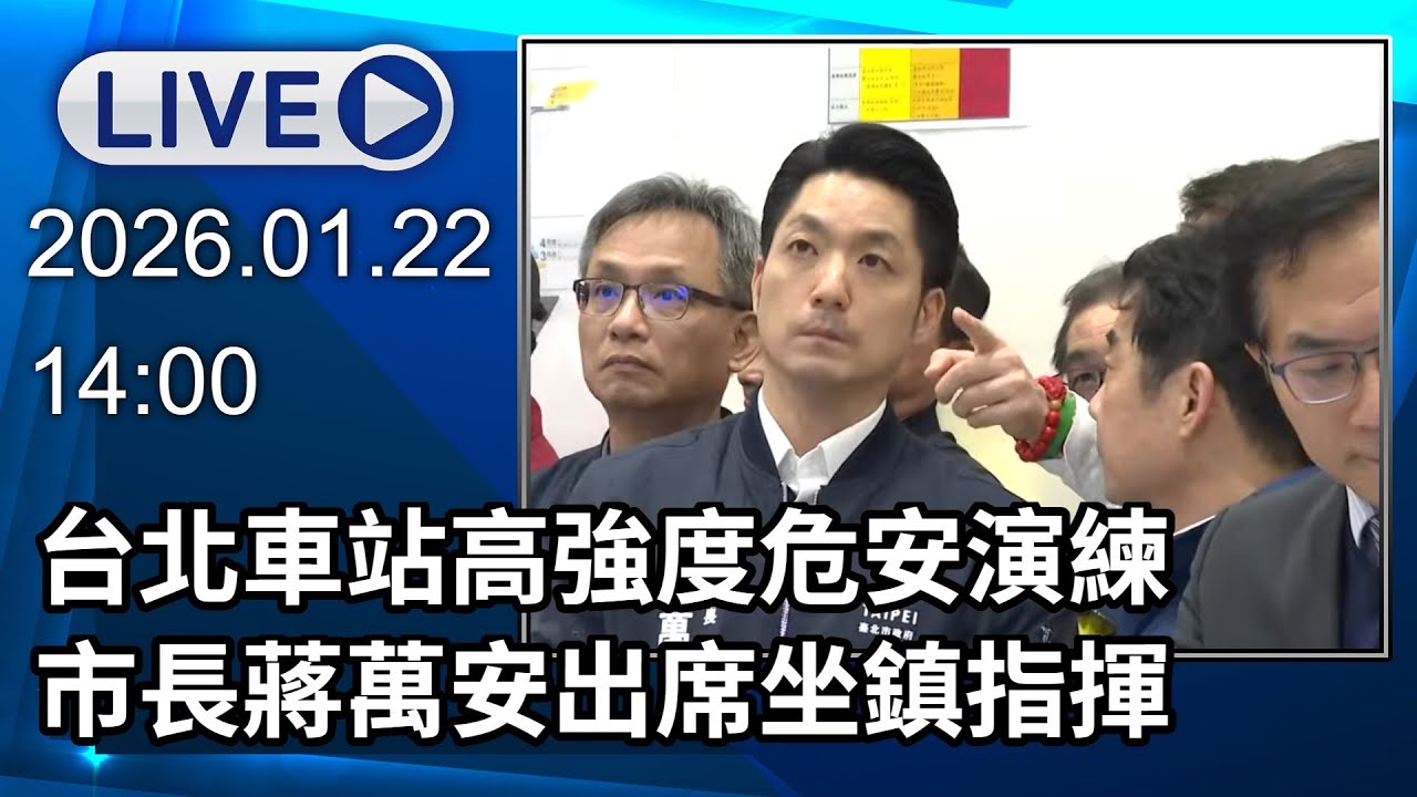 🔴【LIVE直播】台北車站高強度危安演練　市長蔣萬安出席│中視新聞 20260122