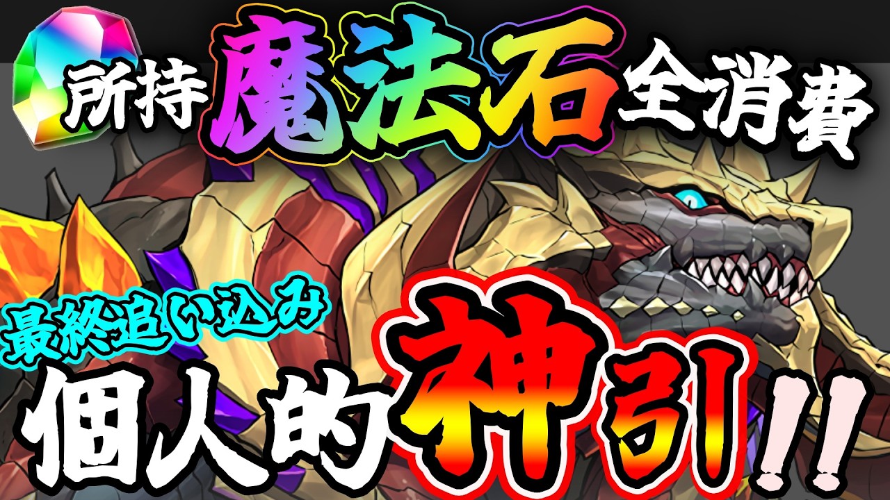 【大罪龍と鍵の勇者】気づけば魔法石全消費ｗｗ でも結果は...まさかの...!?【パズドラ】