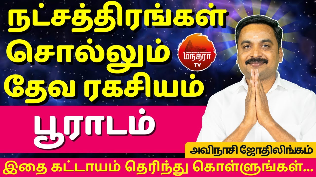 பூராடம் தேவ ரகசியம் | Pooradam Natchathiram | Avianshi Jothilingam | Rasipalan | Jothidam | Dhanusu