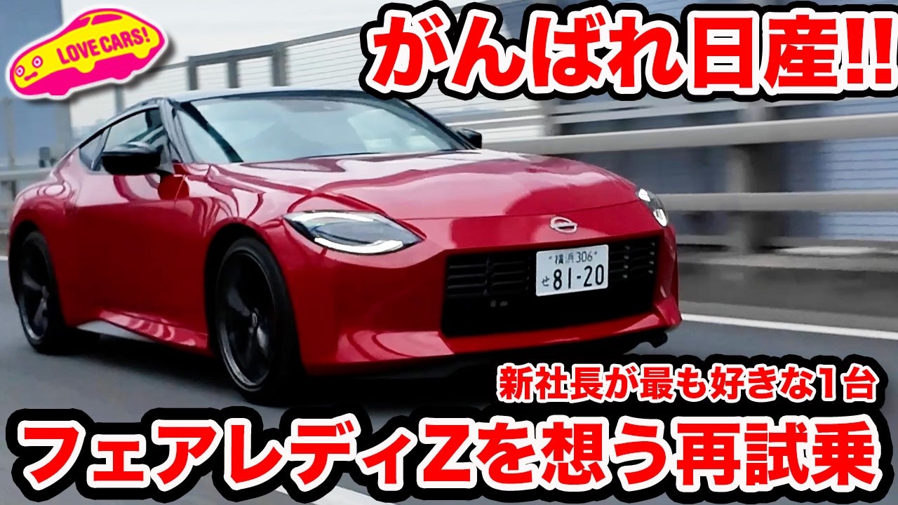 【がんばれ日産】新社長が最も好きな フェアレディZ を ラブカーズtv 河口まなぶが再試乗インプレッション【栃木工場製】