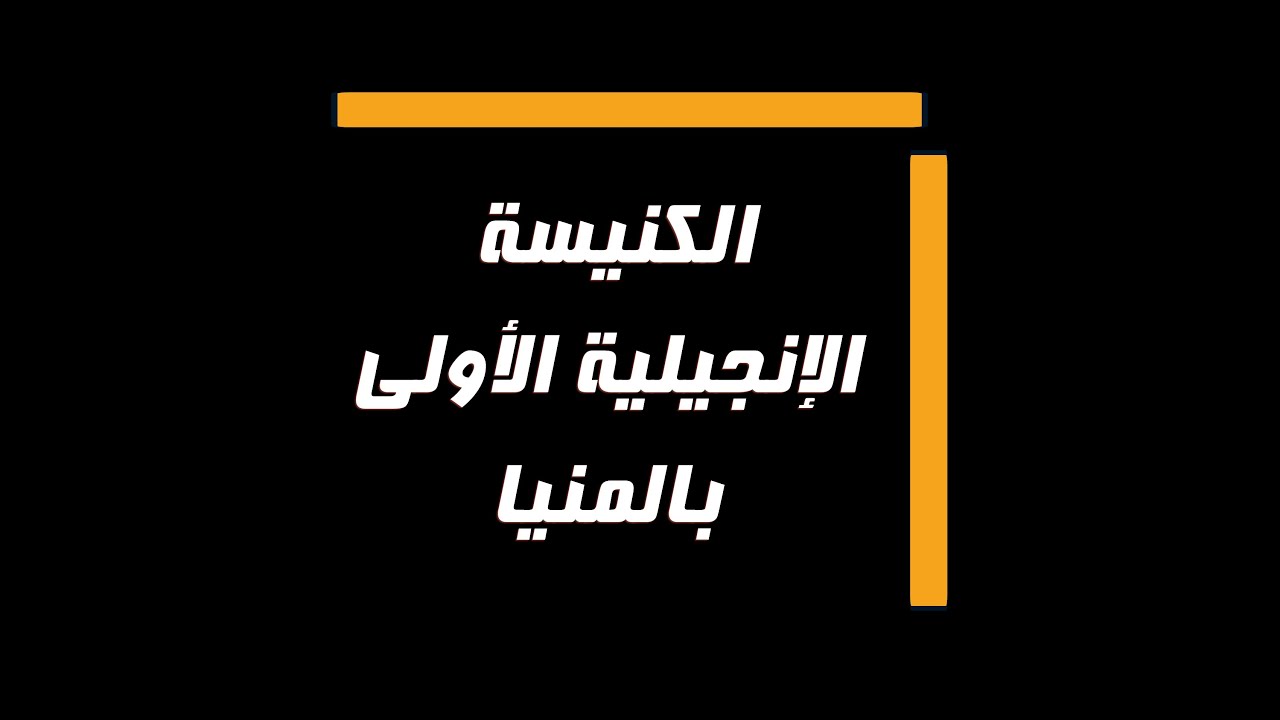 #اجتماع_الصلاة - 19 ابريل 2022 - الاخ/ وائل سامي - الاخ/ وفيق رمزى