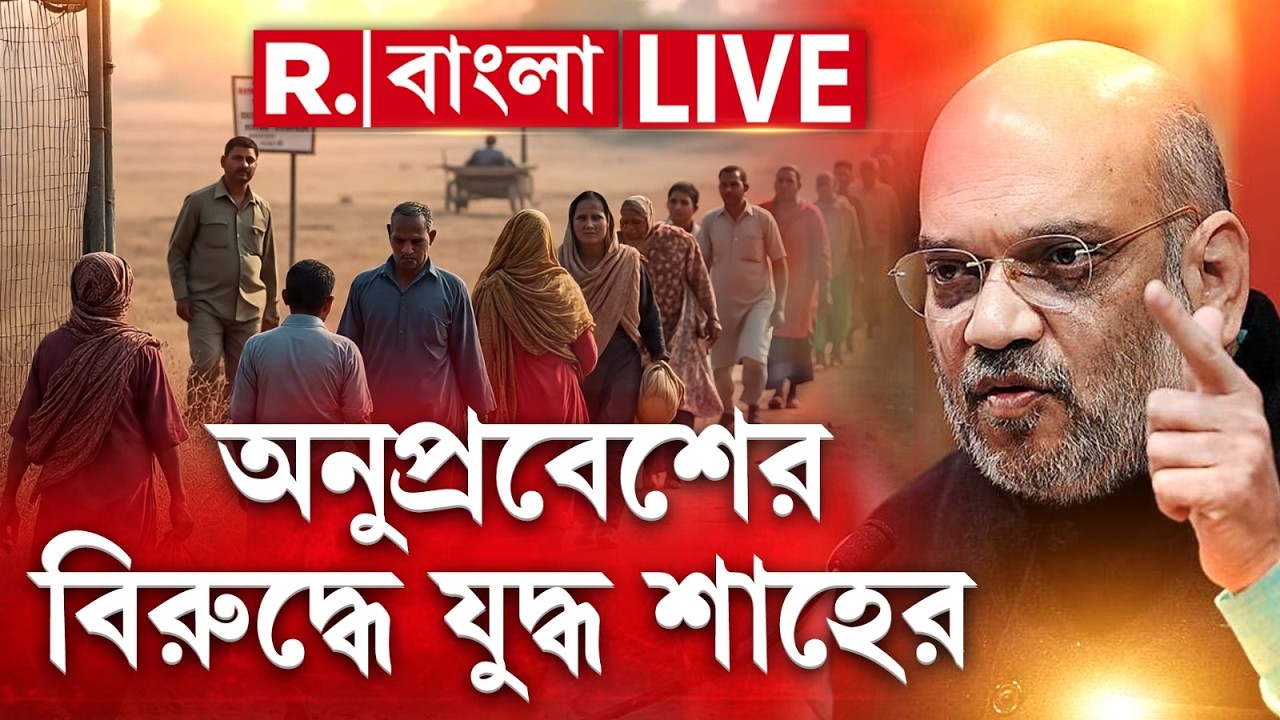 Infiltration | Amit Shah | অনুপ্রবেশ ইস্যুতে সুর সপ্তমে অমিত শাহের R Bangla LIVE