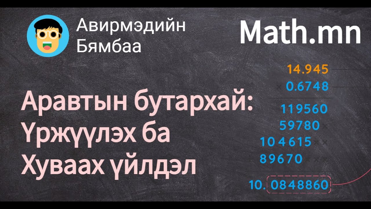 Аравтын бутархайг үржих, хуваах