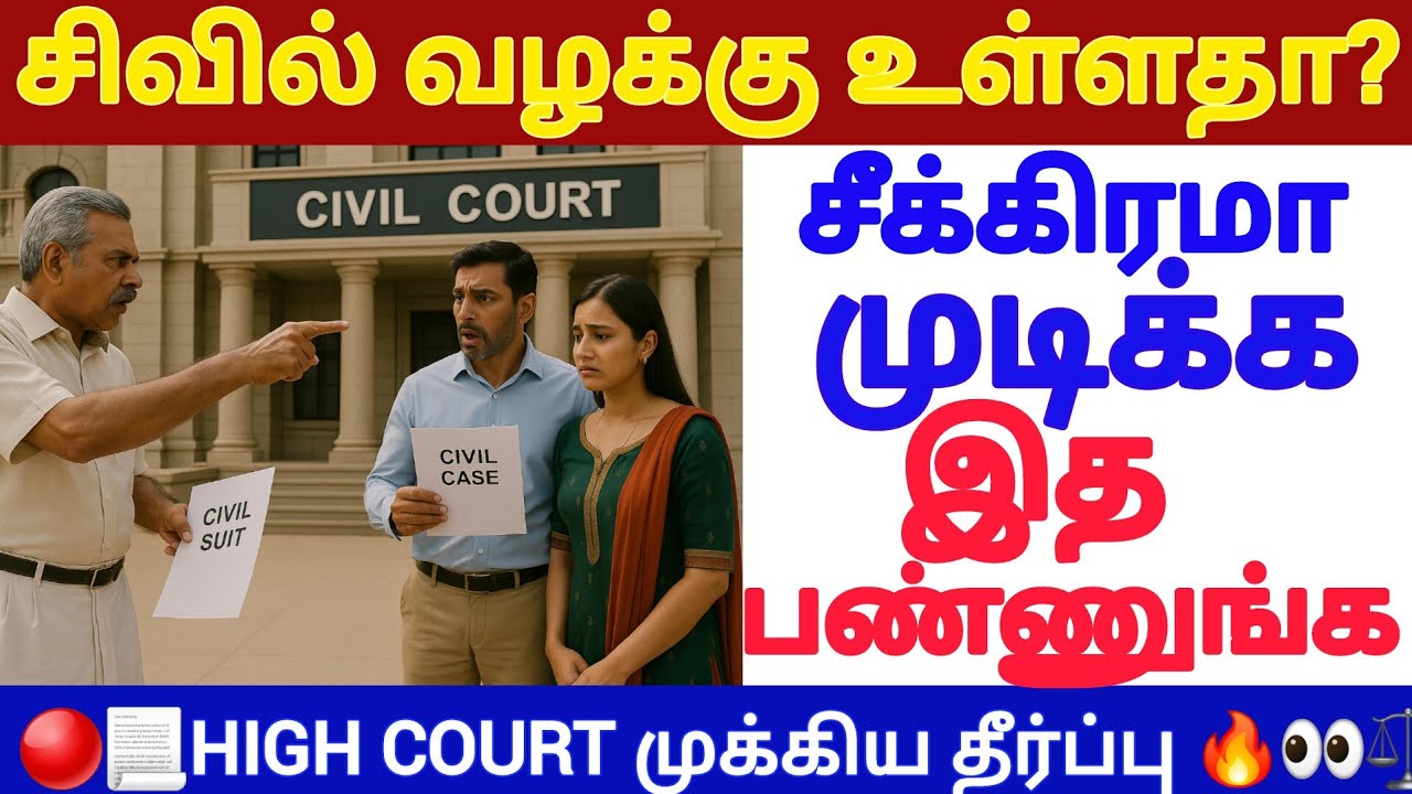 🔴சிவில் வழக்கு கவலைய விடுங்க #tamillaw #registration #propertyrights #realestatelaw #law #property