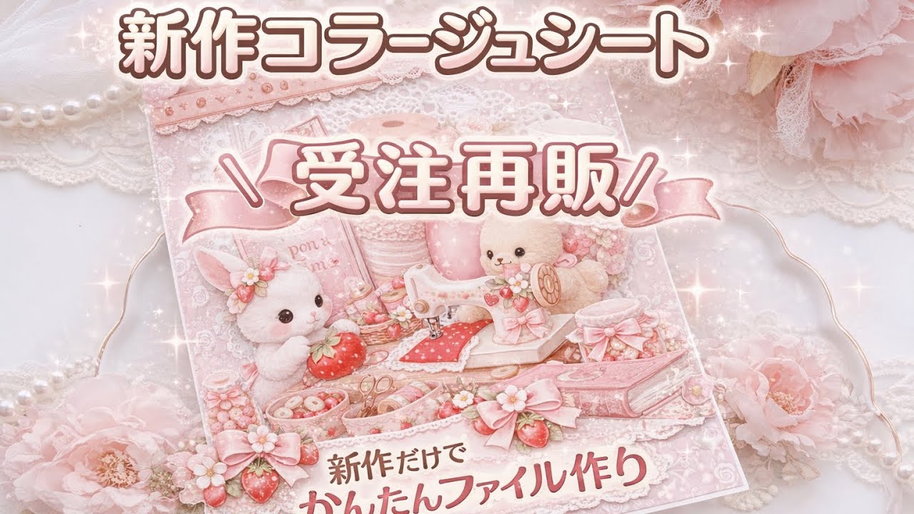新作コラージュシートだけでファイル作り
