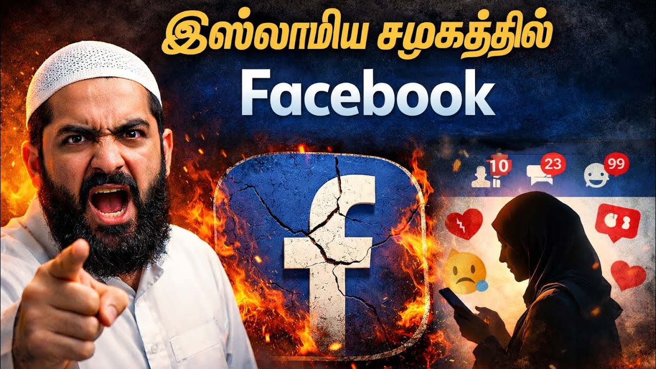 Tamil bayan | Facebook in the Islamic Society