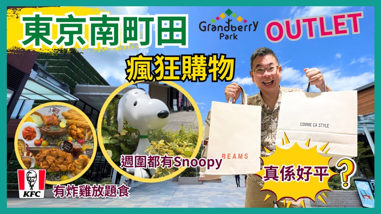 [獨遊東京🇯🇵2023 Encore 篇] Ep2 南町田 Grandberry Park Outlet / 距離涉谷36分鐘  交通攻略 / 有乜好嘢買 /餐飲選擇又如何 / ⚠️史諾比出沒注意