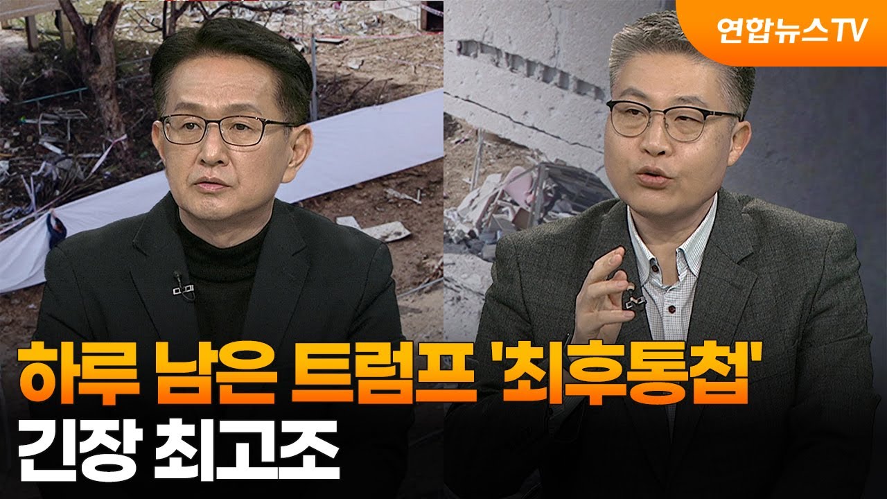 [뉴스특보] 하루 남은 트럼프 '최후통첩'&hellip;긴장 최고조 / 연합뉴스TV (YonhapnewsTV)