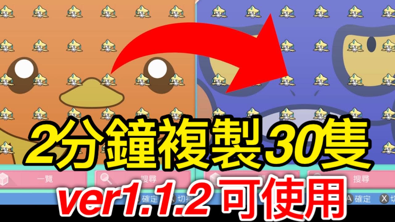 【寶可夢 晶鑽明珍】最新複製方法，可一次複製30隻，ver1.1.2可使用