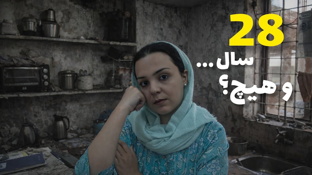 «راز که بعد از ۲۸ سال اقرار کردم/از 30 به بالا نبینن این ولاگ 
