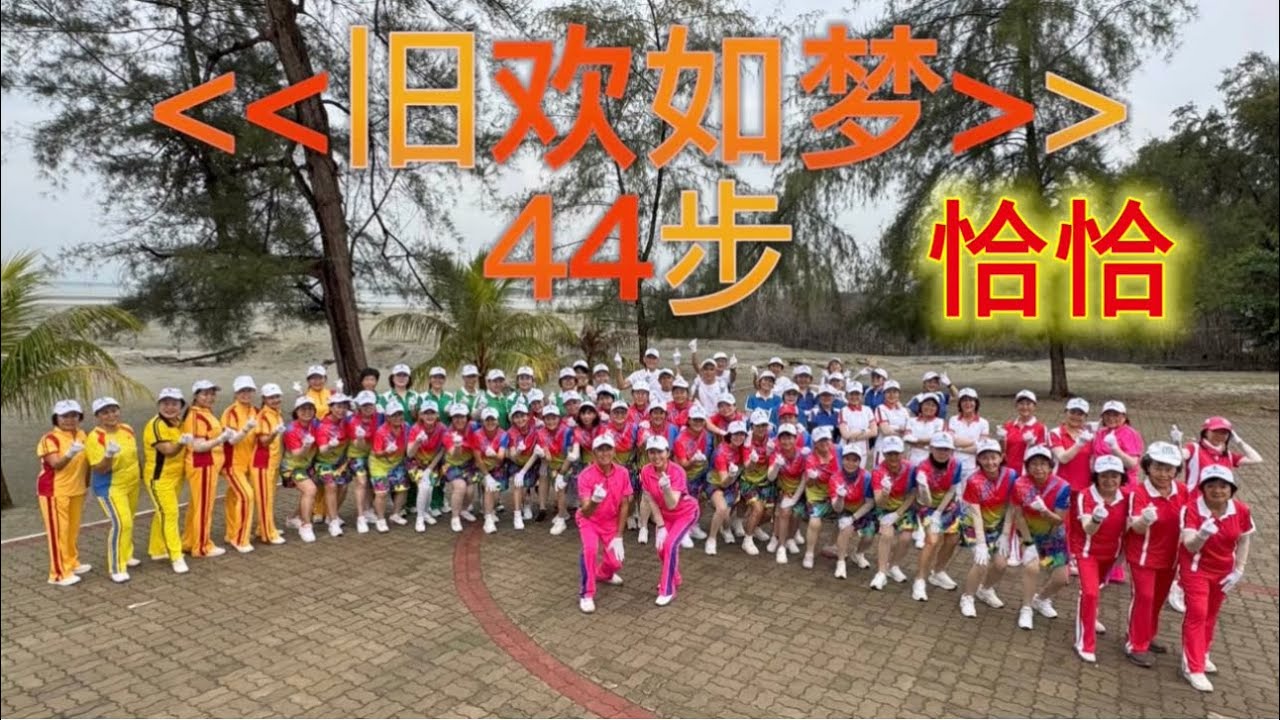 《旧欢如梦》44步恰恰#广场舞#健身操