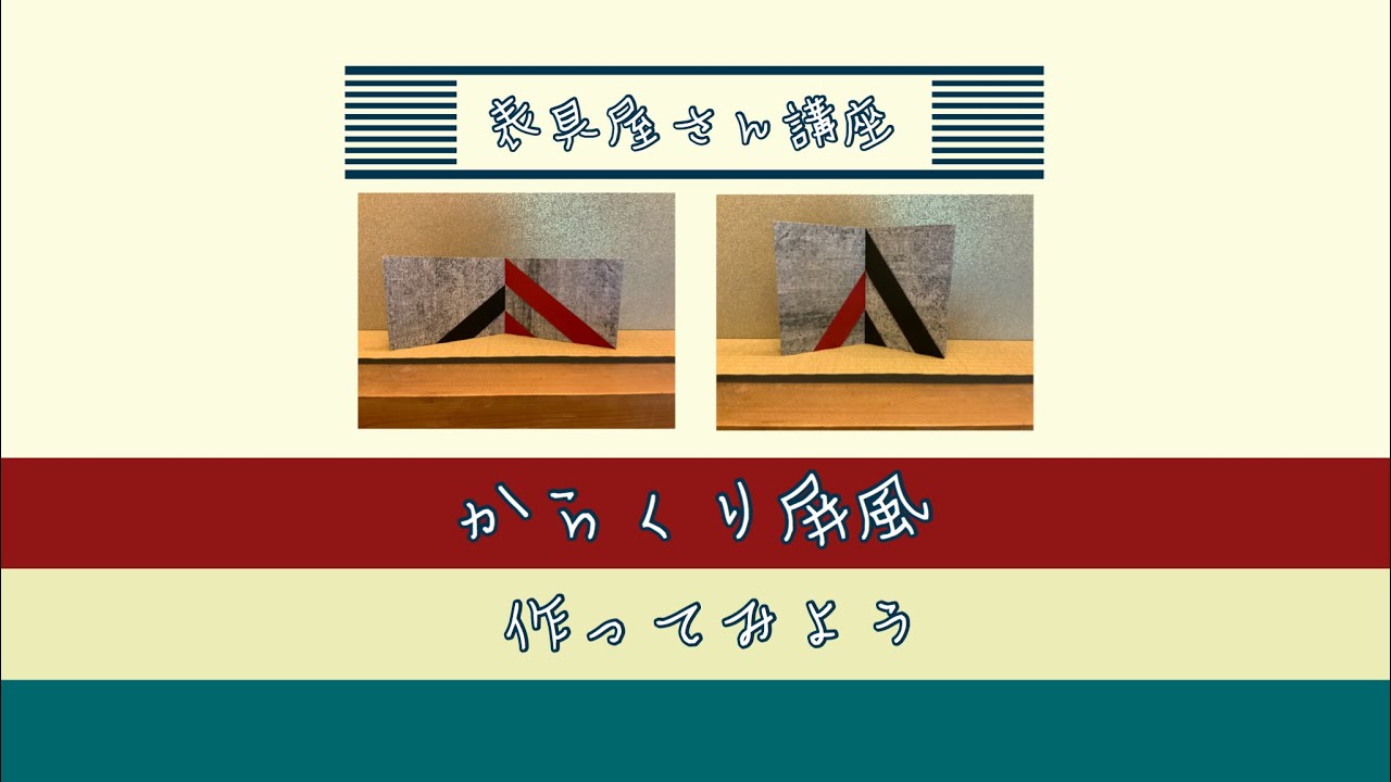 からくり屏風の作り方　　表具屋さん講座