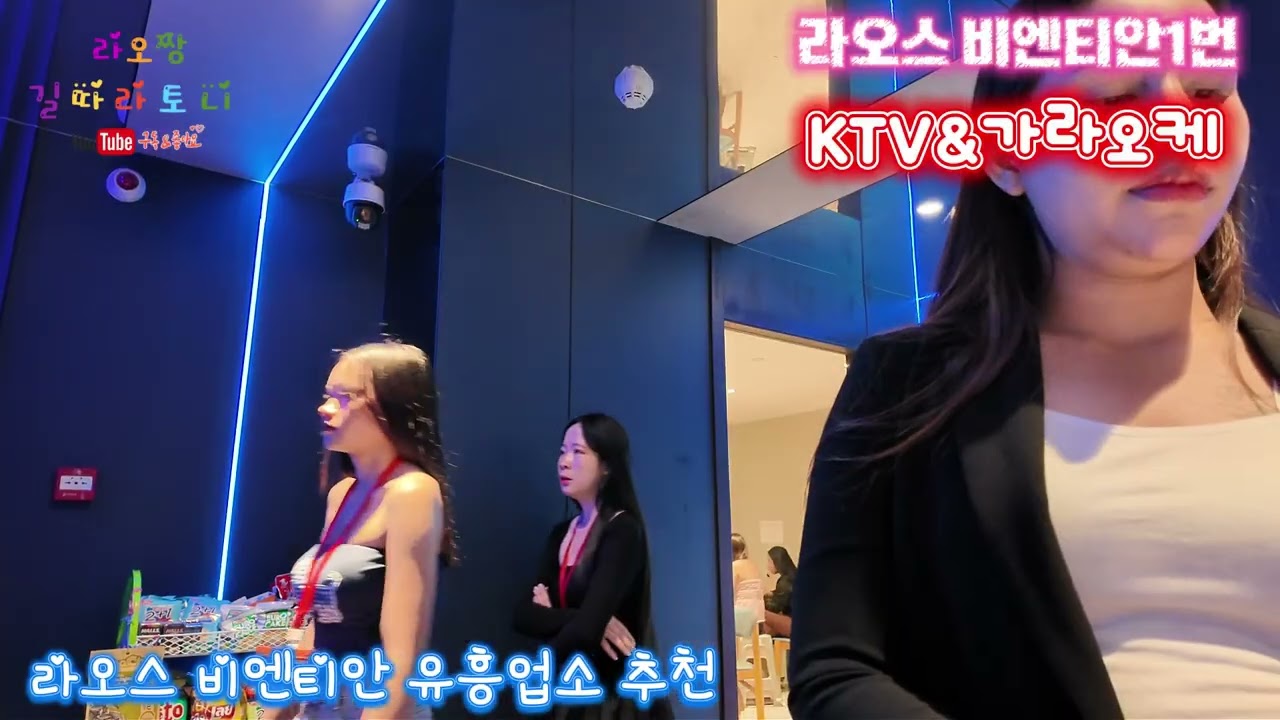 라오스 비엔티안 밤문화 유흥 추천 K1 KTV 가라오케