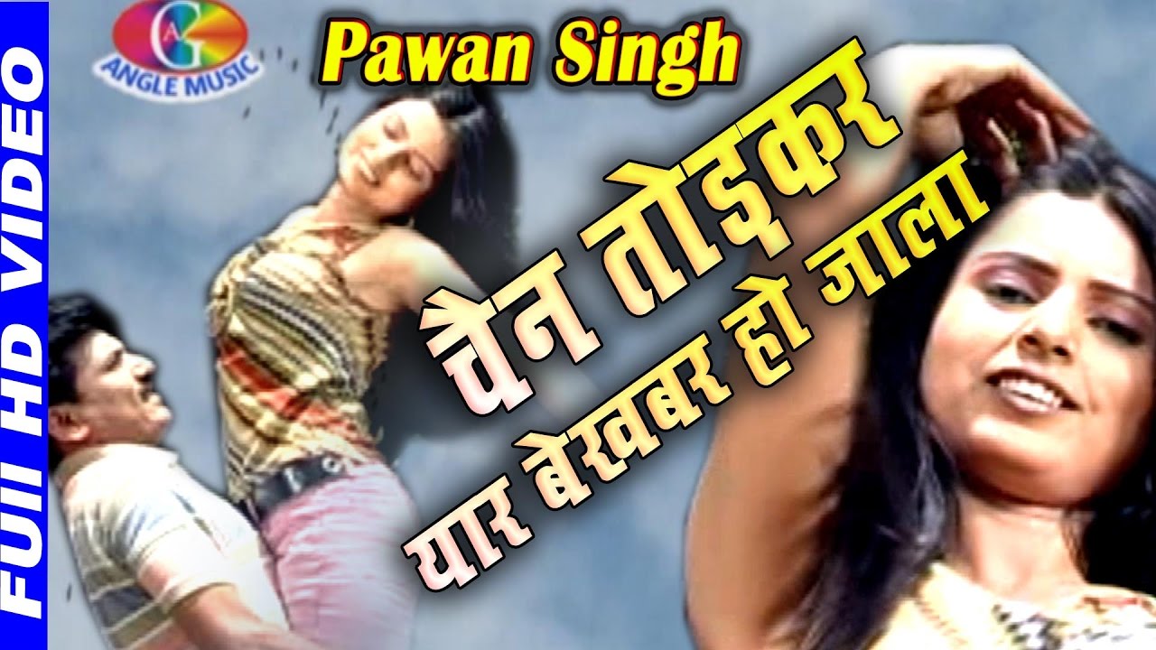 चैन तोड़कर यार बेखबर हो जाला 2017 Chain Jab Todkar Yaar Bekhabar Hola # Pawan Singh