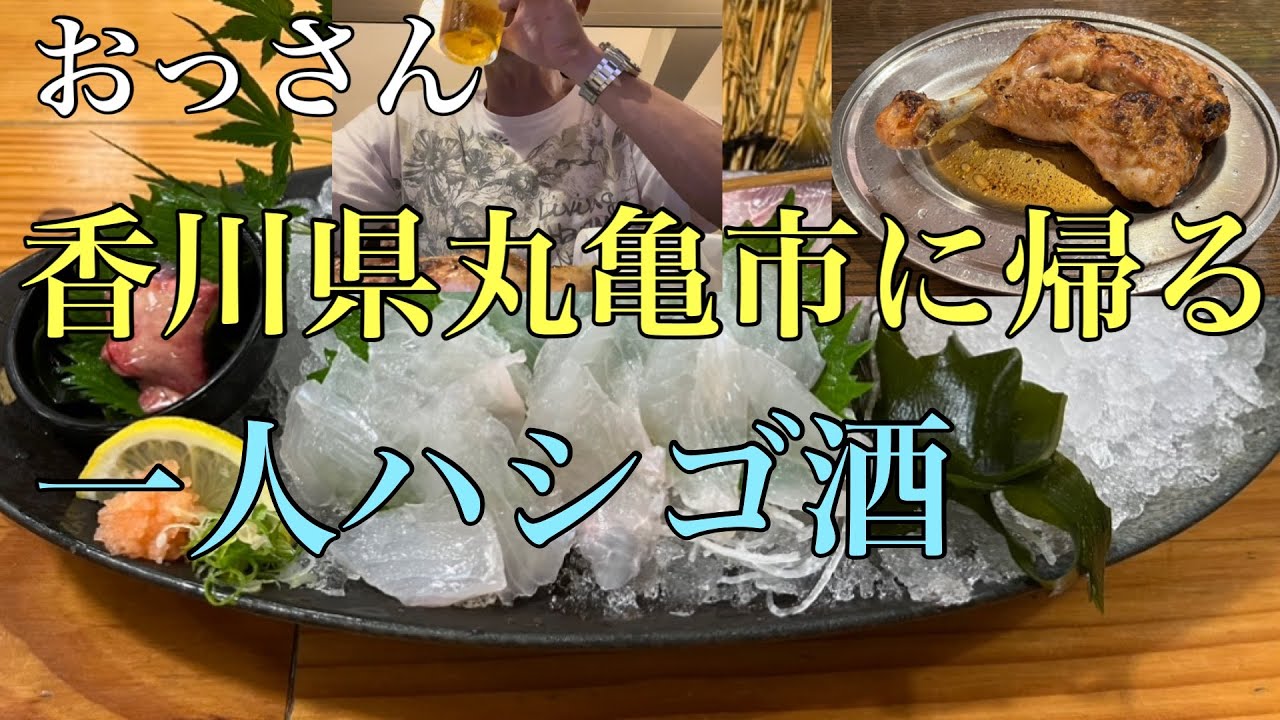 【香川県丸亀市に帰る】一人ハシゴ酒