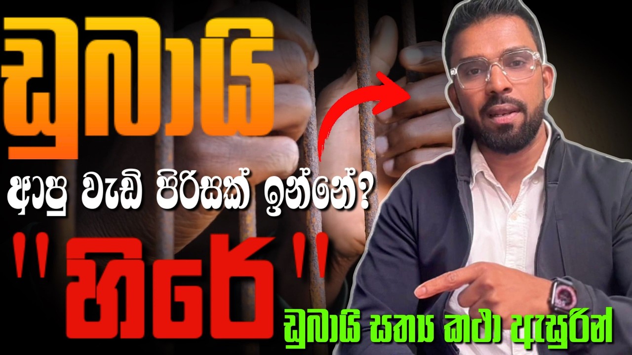 ඩුබායි ආපු වැඩි පිරිසක් ඉන්නේ හිරේ | ඩුබායි සත්‍ය කථා ඇසුරින්
