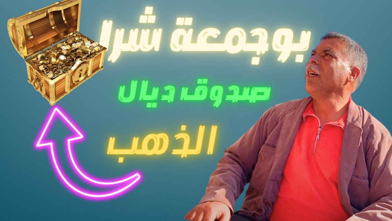 بوجمعة شرا صدوق ديال الذهبب