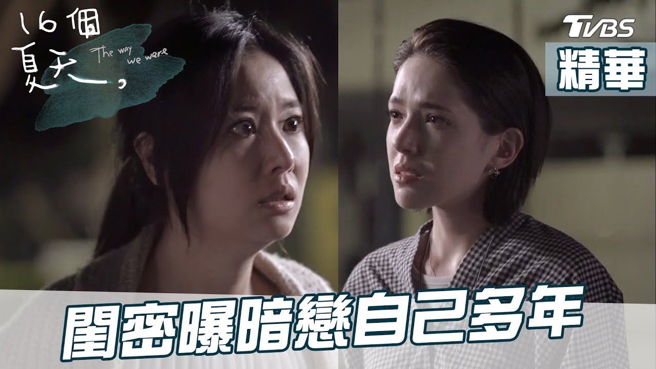 閨密曝暗戀自己多年 為什麼只有我不能愛你│16個夏天 The Way We Were
