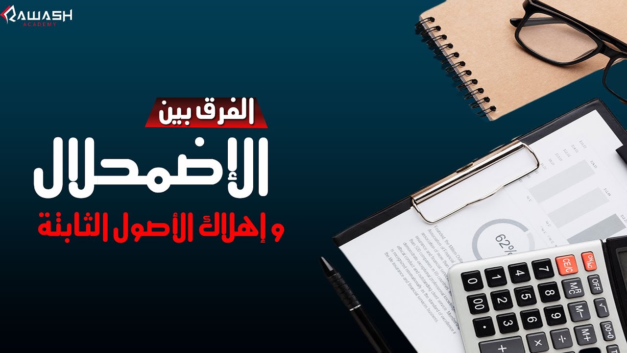 كبسولة محاسبة: الفرق بين الإضمحلال وإهلاك الأصول الثابتة