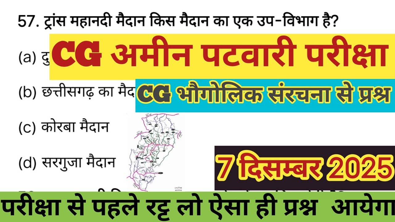 CG AMIN PATWARI || CG भौगोलिक सामान्य ज्ञान || अमीन जल संसाधन परीक्षा 2025 #cgvyapam #rebackstudy