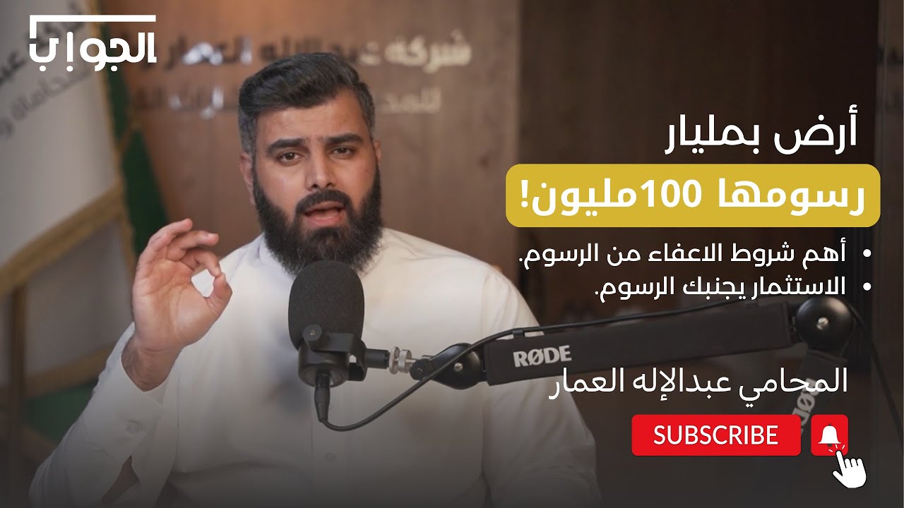 كل اللي لازم تعرفه عن رسوم الاراضي البيضاء.! | المحامي عبدالإله العمار