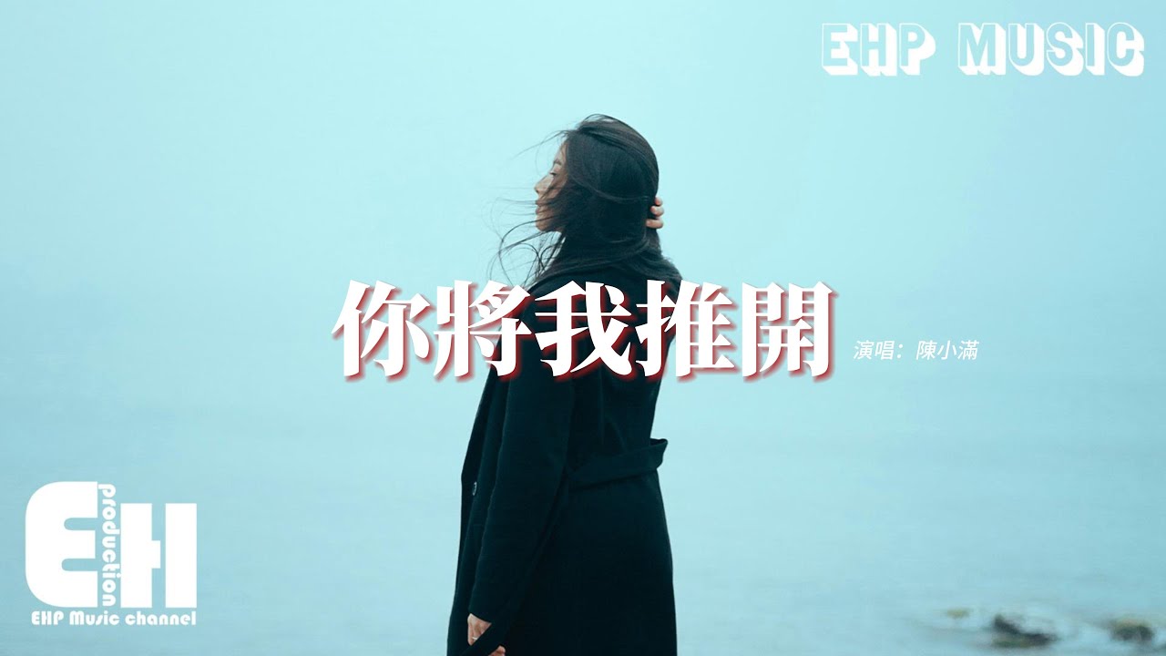 陳小滿 - 你將我推開『那天你將我推開 消失人海 再也回不來，曾經的偏愛例外化作塵埃 被別人取代。』【動態歌詞MV】