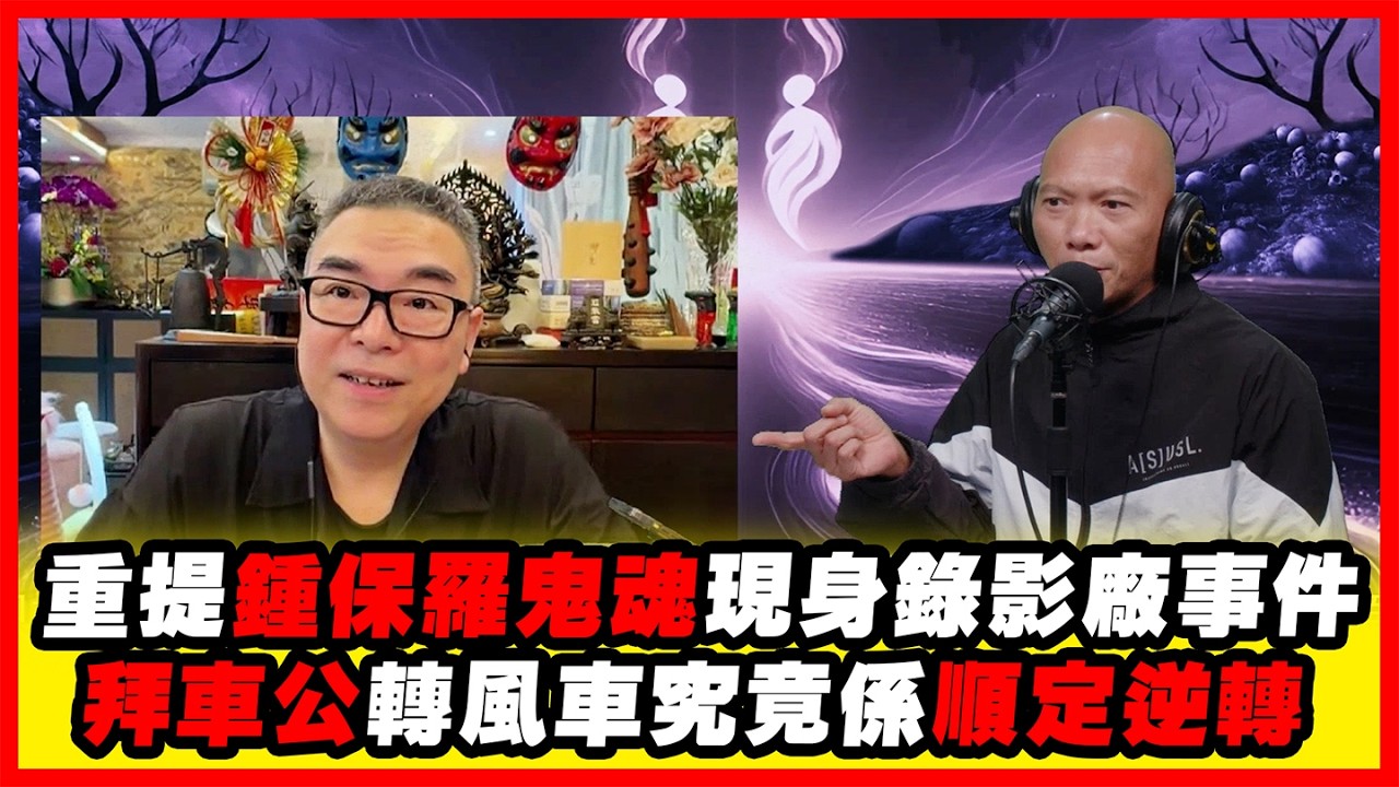 重提鍾保羅鬼魂現身錄影厰事件拜車公轉風車究竟係順定逆轉  嘉賓：吳佩孚《恐怖在線》第4500集 23-2-2026 #AI字幕