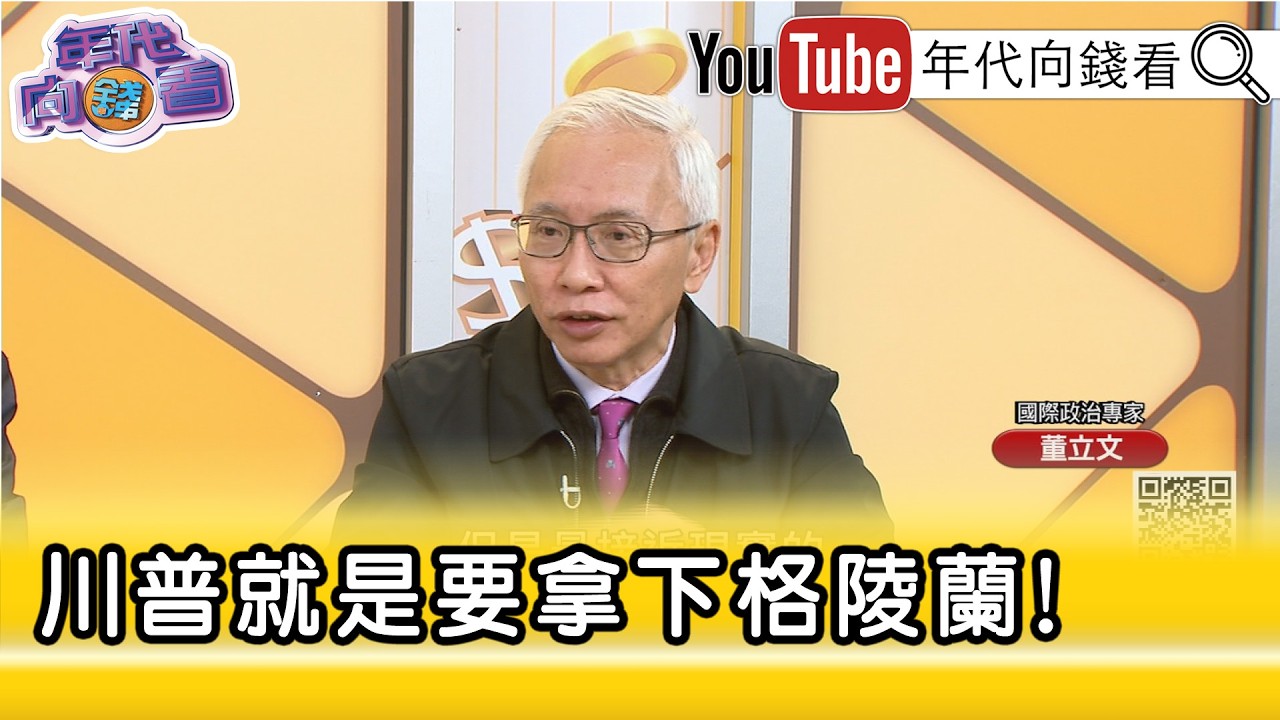 精彩片段》董立文:北約.丹麥無法保護格陵蘭...【年代向錢看】2026.02.20