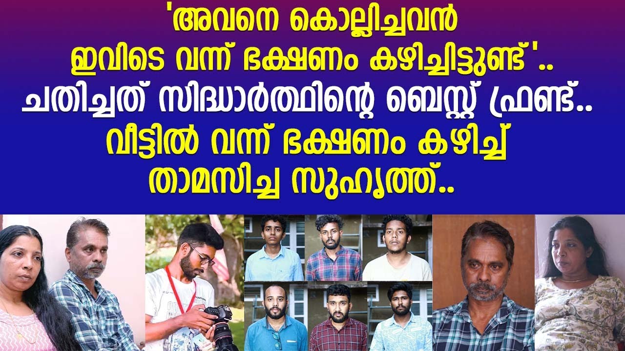 സിദ്ധാർത്ഥിനെ ചതിച്ചത് അവന്റെ ഏറ്റവും അടുത്ത കൂട്ടുകാരൻ..! | Sidharthan J.S. | Pookode | Nedumangad