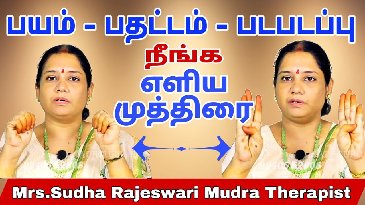 இந்த ஒரு முத்திரையை செய்தால் போதும் பய உணர்வு,பதட்டம்,படபடப்பு, போன்ற அனைத்தும் நீக்கும்..
