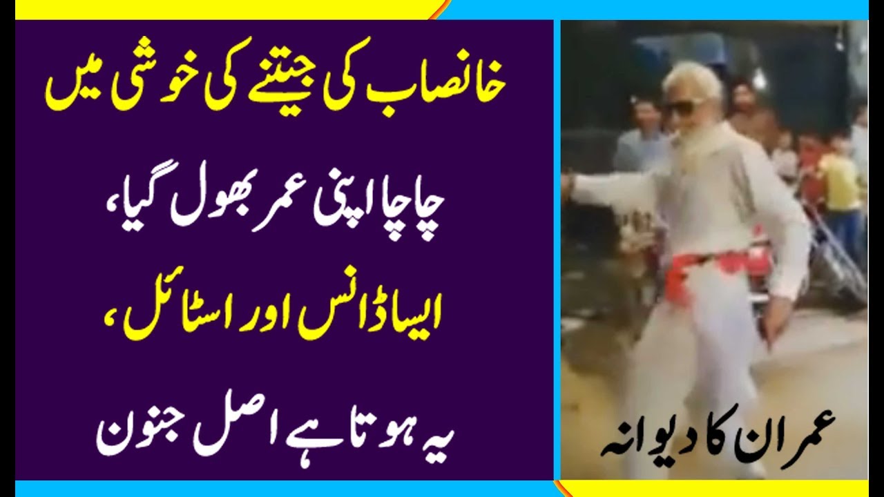 PTI Worker Grandpa gone  Dance after PTI Victory, General Election 2018 update,