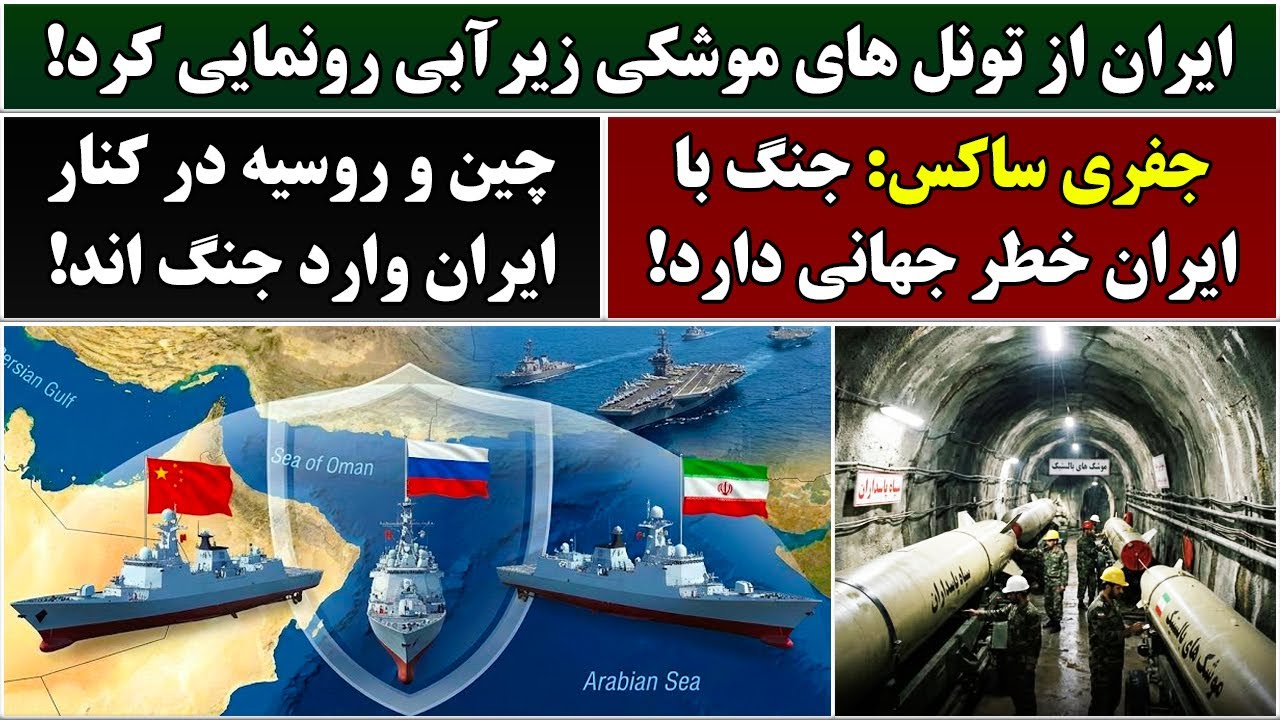 جمهوری پنجم | پامیر مامون | 6755 | ایران از تونل‌ های موشکی زیرآبی رونمایی کرد