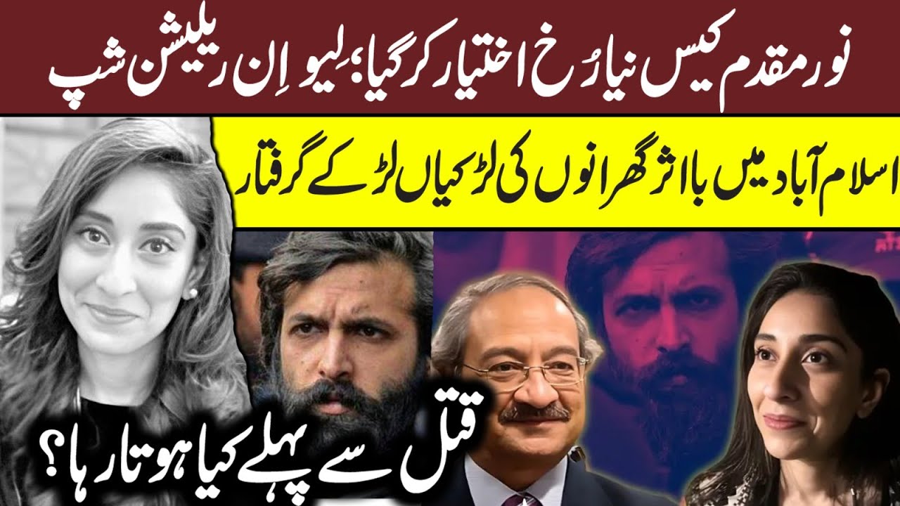 Noor Mukaddam Case; The Unheard Reality | Zahir Jaffer Real Face | Noor Mukaddam CCTV | Maria Ali