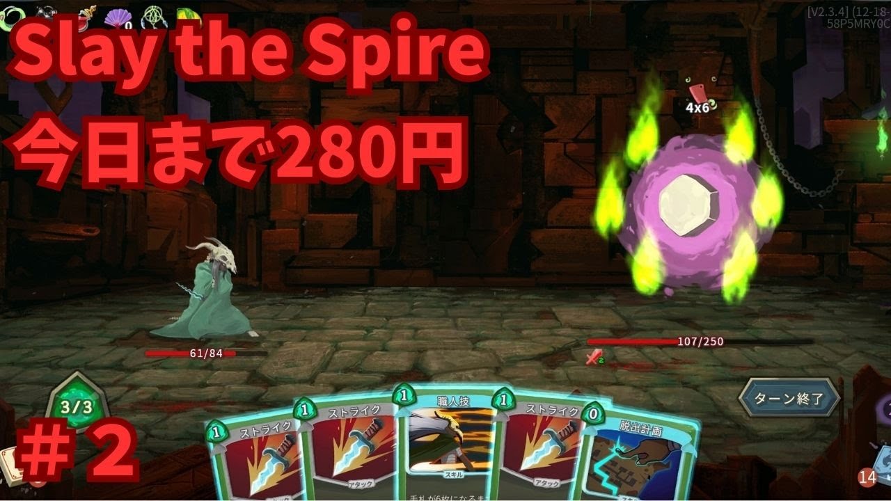 【SlayTheSpire】280円の神ゲーを実況プレイ ＃２