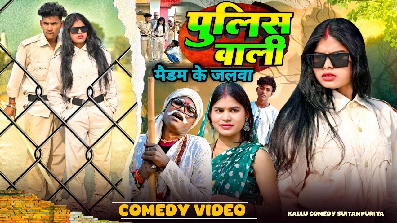 पुलिस वाली मैडम के साथ छेड़छाड़😂#funnyvideo#awadhicomedy#trending#kallu comedy 03
