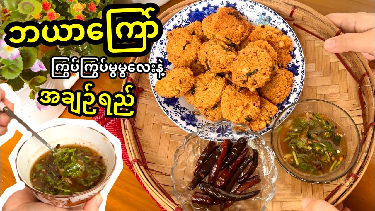 ဘယာကြော်ကို ဒီနည်းအတိုင်း စမ်းကြော်ကြည့်နော် | ဘယာကြော် ကြော်နည်း