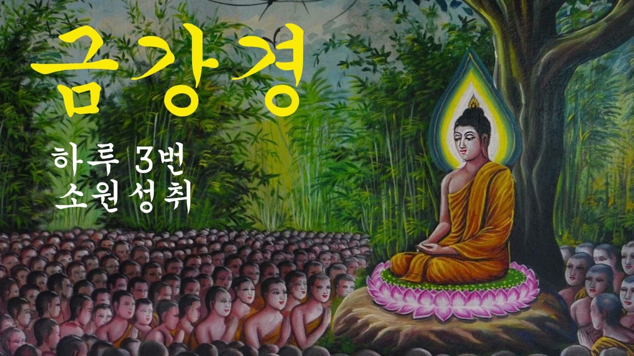 영인스님 금강경소원성취