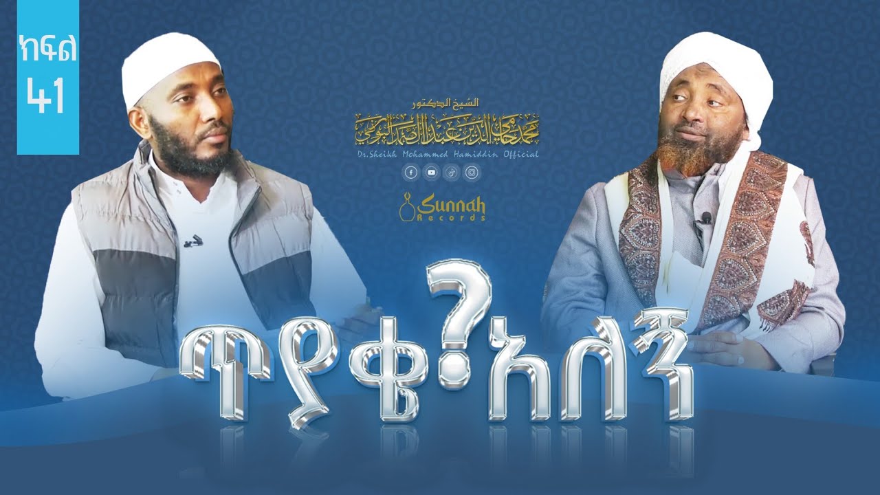 ፈታዋ (ጥያቄና መልስ) ||ከዶ/ር ሸይኽ ሙሐመድ ሓሚዲን ጋር
