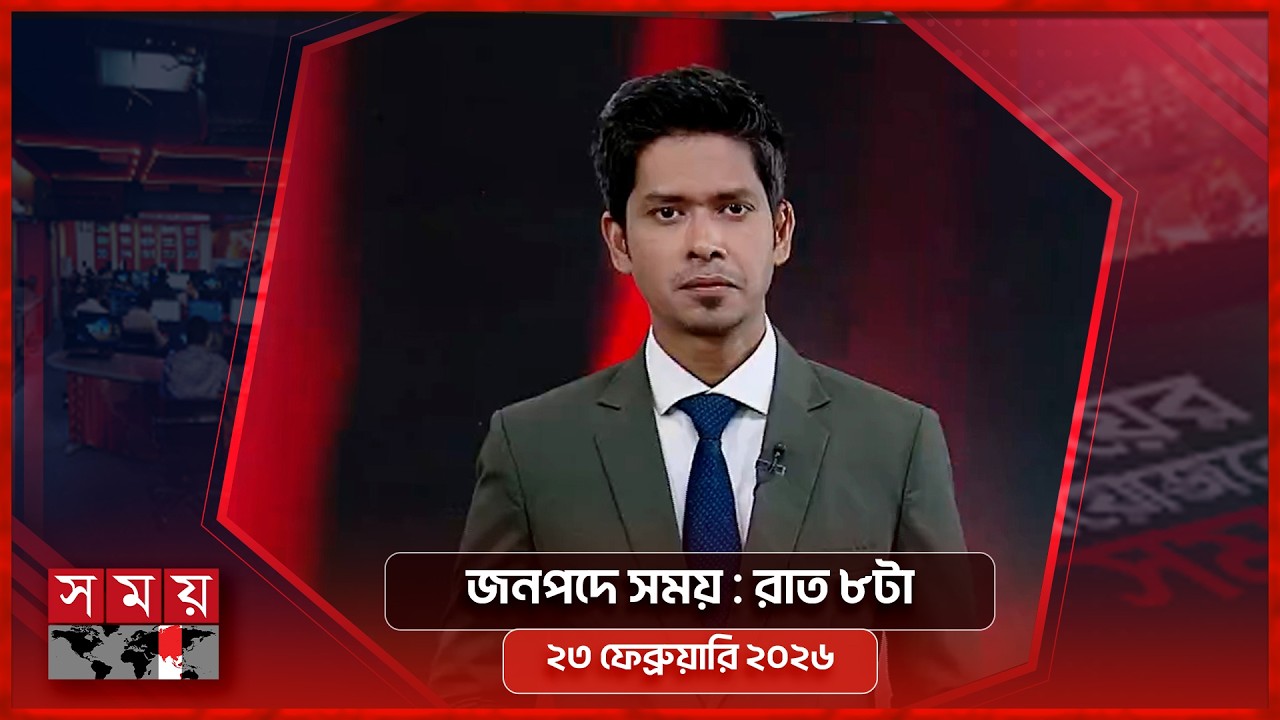 জনপদে সময় | রাত ৮টা | ২৩ ফেব্রুয়ারি ২০২৬ | Somoy TV Bulletin 8pm | Latest Bangladeshi News