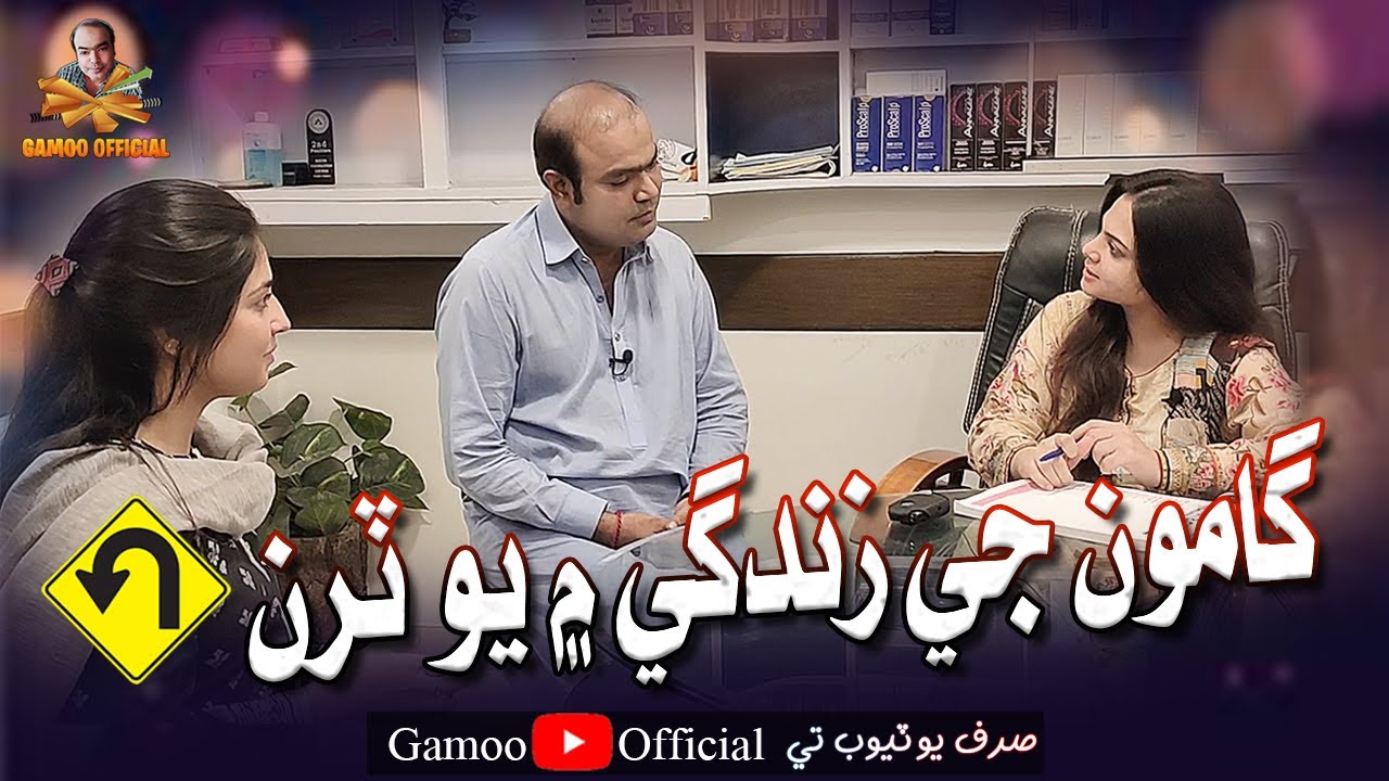 Gamoo Ji Zindagi Mai U turn | Asif Pahore (Gamoo)