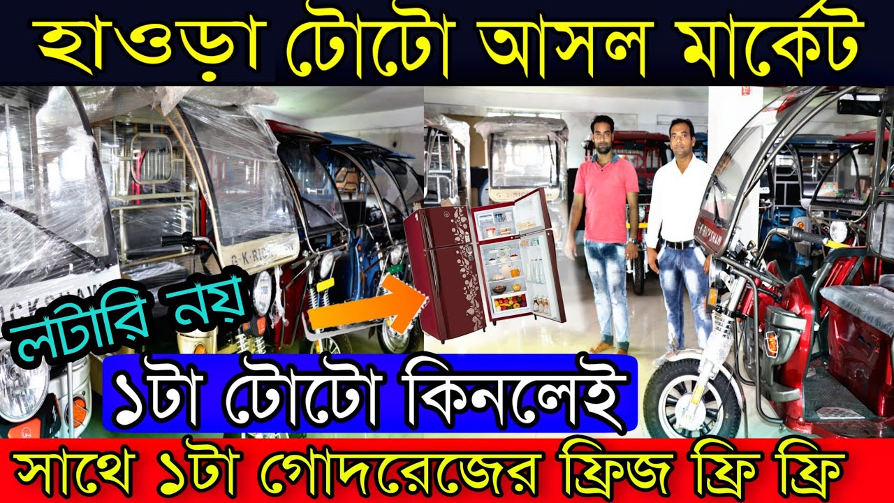 ১পিস টোটো কিনুন হোলসেল দামে | সাথে ব্র্যান্ডেড ফ্রিজ ফ্রি | কোনো লটারি নয় যা হবে সরাসরি