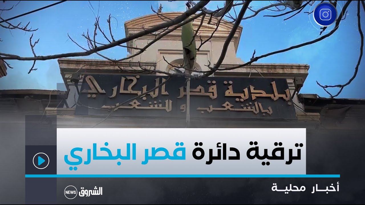 #المدية| سكان قصر البخاري يرحبون بترقية مدينتهم إلى مقاطعة إدارية وتطلعات لمستقبل أفضل