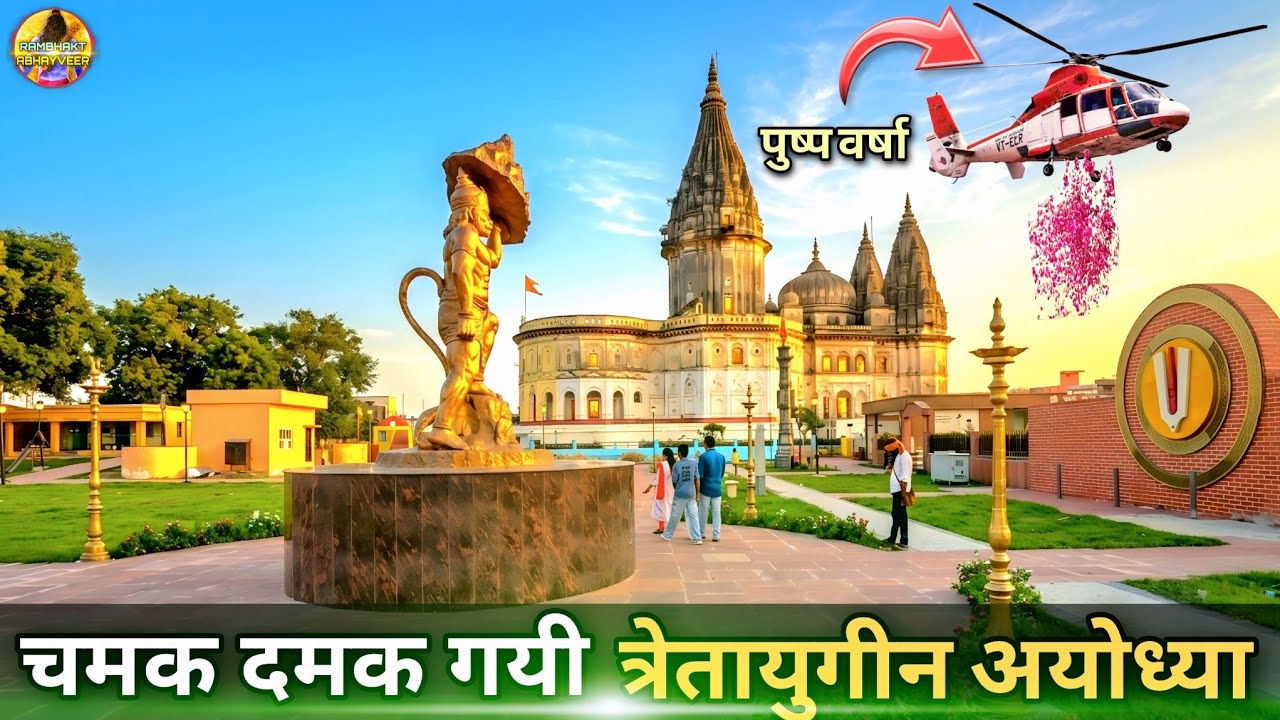 The New Tretayuga Ayodhya Shines Brightly: New Update | Ram Mandir | Ayodhya development projects