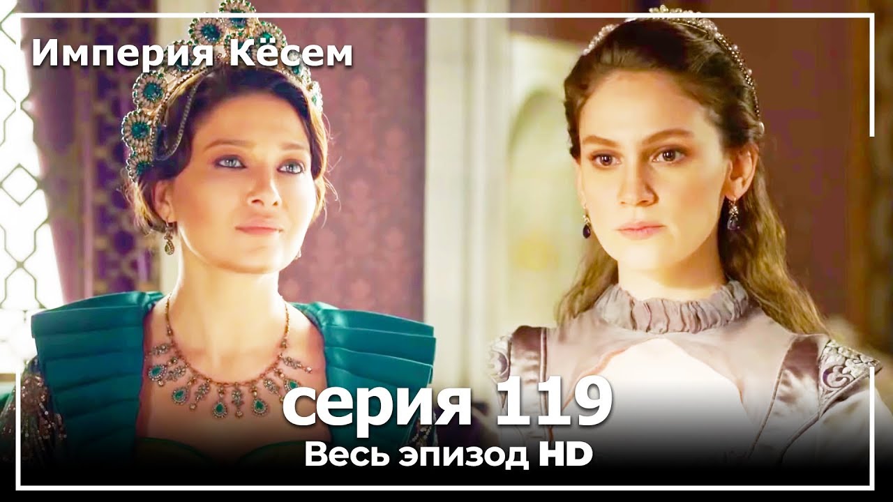 Великолепный век Империя Кёсем серия 119 (русский дубляж)