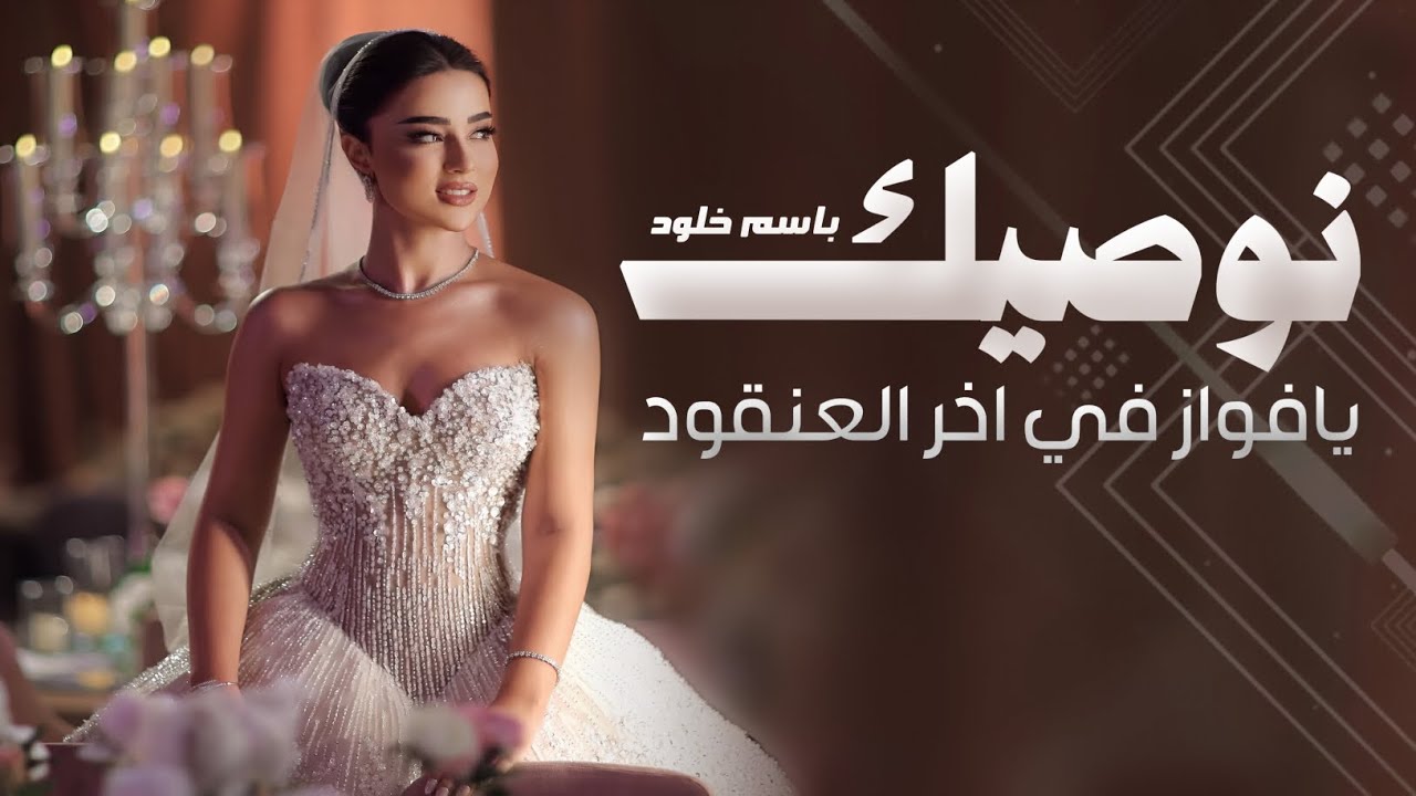 شيلة نوصيك يافواز في اخر العنقود - شيلة اهداء من ام العروس لبنتها خلود |ابطلب طلب منكم تقومون ياحضار