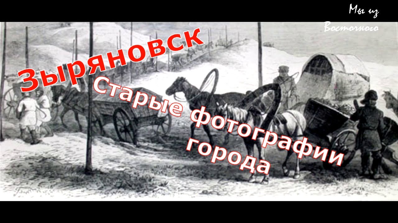 С чего начинался Зыряновск (Алтай) / Historical photographs of old Zyryanovsk