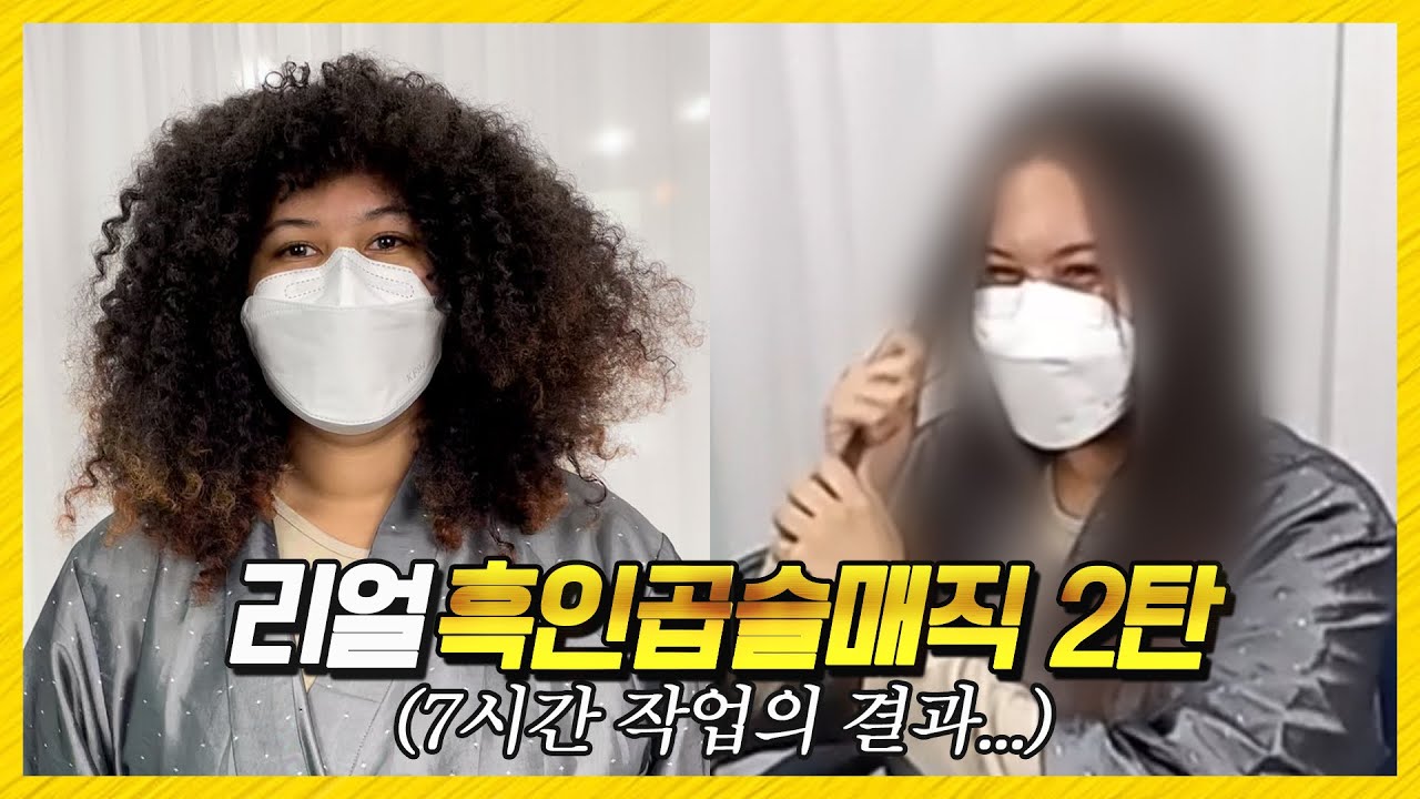 (7시간머리펴기) 한국볼륨매직 처음해본 미국 흑인곱슬 고객님반응