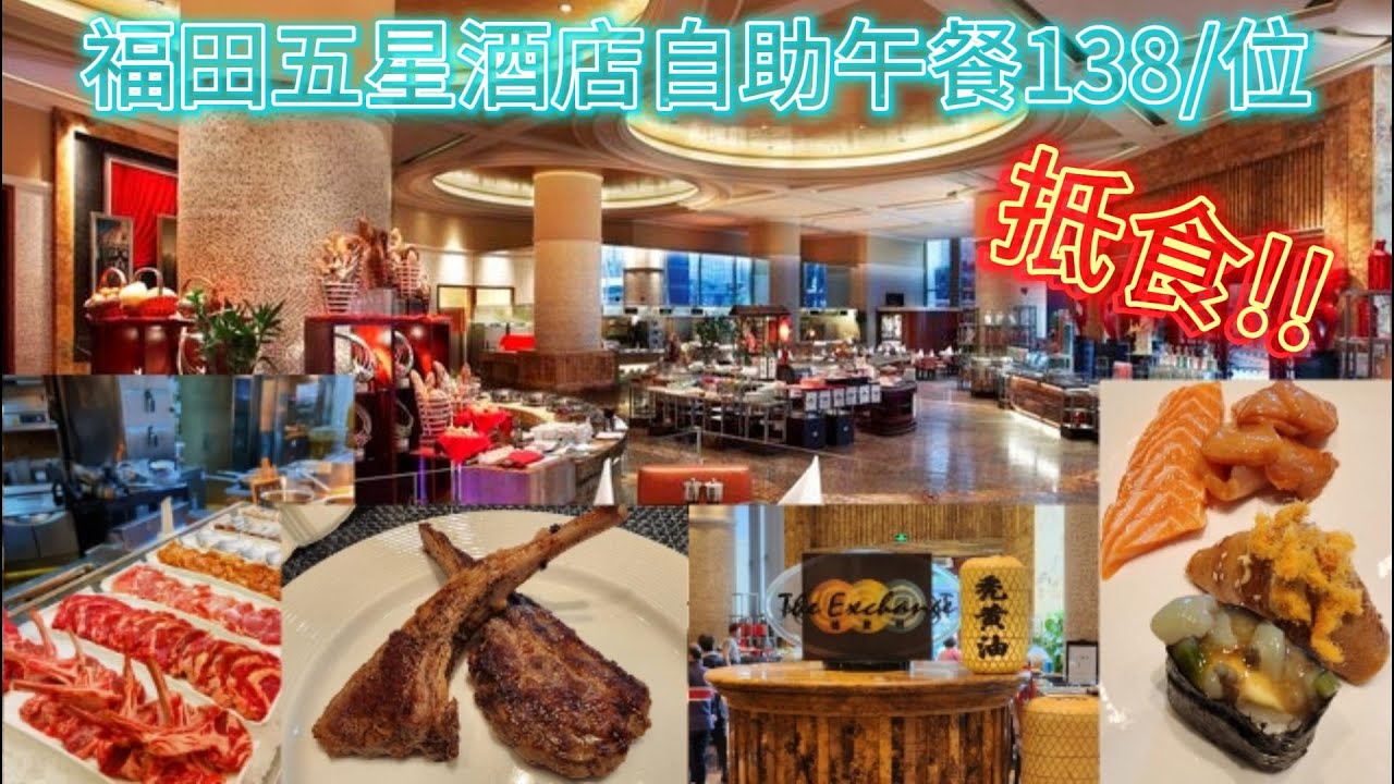 深圳福田區五星酒店內的自助午餐居然才138/位,味道還不差