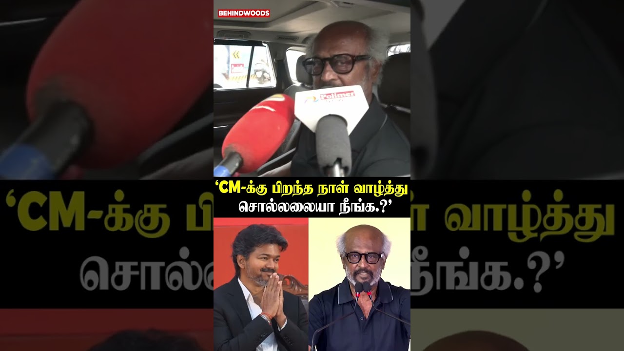 ஒரே வார்த்தையில் பதில் சொன்ன Rajinikanth..! #cmvijay #rajinikanth